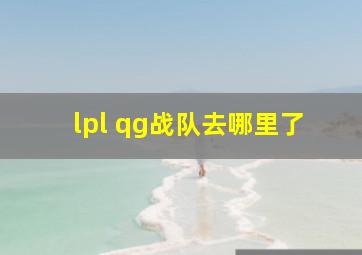 lpl qg战队去哪里了